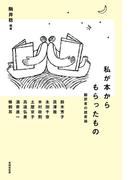 私が本からもらったもの 翻訳者の読書論