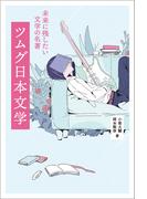 ツムグ日本文学 未来に残したい文学の名著