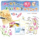 はじめてさんの魔法の水彩色鉛筆テクニック