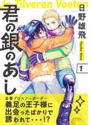 君の銀のあし1(茜新社)