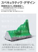 スペキュラティヴ・デザイン　問題解決から、問題提起へ。―未来を思索するためにデザインができること