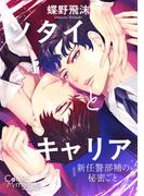コミックマズル　ソタイとキャリア～新任警部補の秘密ごと～【コミックス版】(コミックマズル)