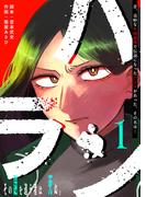 ハラン（１）(GANMA!)