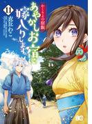 かくりよの宿飯　あやかしお宿に嫁入りします。(11)(B'sLOG COMICS)
