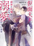 仮面夫夫のはずが、前世の記憶を取り戻した夫に溺愛されています【電子特別版】(ルビーコレクション)