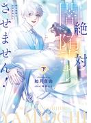 絶対闇堕ちさせません！　下【電子特別版】(ルビーコレクション)