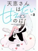 天恵さんは甘えたいのに 2(B'sLOG COMICS)
