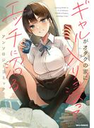【全1-3セット】ギャルがオタクの家に入り浸ってエッチに沼るアンソロジーコミック(REX COMICS)