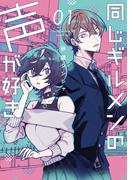 【全1-3セット】同じギルメンの声が好き