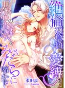 絶倫辺境伯の愛縛は亜麻色の貴婦人をみだらに啼かす(IRIEnovel)