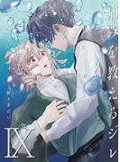 痛みを教えるジレ【分冊版】（9）(REX!)