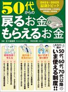 ワン・パブリッシングムック 50代からの戻るお金・もらえるお金(ワン・パブリッシングムック)