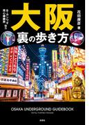 大阪　裏の歩き方