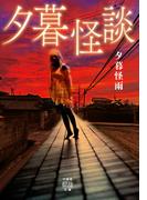 夕暮怪談(竹書房怪談文庫)