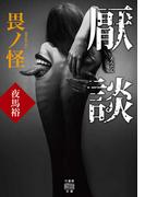 厭談 畏ノ怪(竹書房怪談文庫)