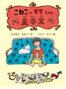こねこのモモちゃん美容室(子どもたちにつたえたい傑作選)