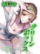 グリーンボックス第17話(サイコワコミック)