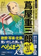 蔦屋重三郎 本と浮世絵で出版文化を粋に咲かせた江戸っ子(学研まんが 日本と世界の伝記)