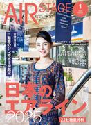 AIR STAGE (エアステージ) 2025年1月号