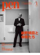 Pen 2025年 1月号(Pen)