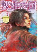 紫姫の国（上）（新潮文庫）(新潮文庫)