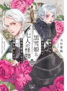 黒雪姫と七人の怪物　最愛の人を殺されたので黒衣の悪女になって復讐を誓います（新潮文庫nex）(新潮文庫nex)