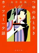 つゆのあとさき・カッフェー一夕話（新潮文庫）(新潮文庫)