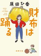財布は踊る（新潮文庫）(新潮文庫)