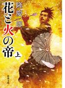 【全1-2セット】花と火の帝(新潮文庫)
