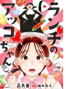 ランチのアッコちゃん（コミック） ： 2(ジュールコミックス)