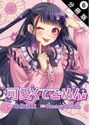 可愛くてごめん 分冊版 ： 6(koiyui（恋結）)
