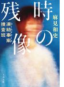 凍結事案捜査班　時の残像(文春文庫)