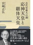 古代史最大の謎(ミステリー)　応神天皇と継体天皇(扶桑社ＢＯＯＫＳ)