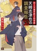 国土交通省鎮守指導係 天崎志津也の調査報告(KiKi文庫)