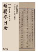 【全1-4セット】断腸亭日乗(岩波文庫)
