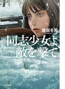 同志少女よ、敵を撃て