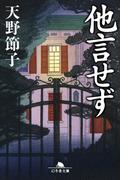他言せず(幻冬舎文庫)