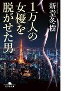 1万人の女優を脱がせた男(幻冬舎文庫)