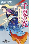 千夏の光　蘭学小町の捕物帖(幻冬舎時代小説文庫)
