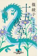 十五夜草 小烏神社奇譚