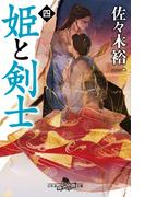 姫と剣士 四(幻冬舎時代小説文庫)