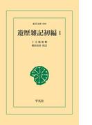 遊歴雑記初編1(東洋文庫)