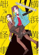 【全1-3セット】横浜黄昏咄咄怪事(YKコミックス)