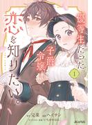 優等生だった子爵令嬢は、恋を知りたい。 THE COMIC 1巻(アヴァルスコミックス)