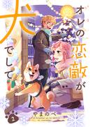 オレの恋敵が犬でして 2巻(ＥＤＥＮ)