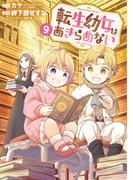 転生幼女はあきらめない（９）(マッグガーデンコミックス Beat'sシリーズ)