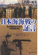 日本海海戦の証言