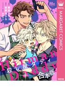 【合本版】殺し屋ダディ【描き下ろしマンガつき】(マーガレットコミックスDIGITAL)