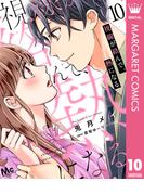 視線が絡んで、熱になる 10(マーガレットコミックスDIGITAL)