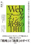 Webマーケティング最強の1冊目 ～予算／知名度／センスに頼らず成果を得る方法